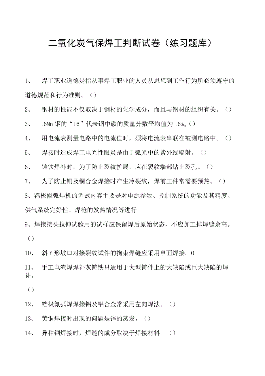 2023二氧化炭气保焊工判断试卷(练习题库)25.docx_第1页