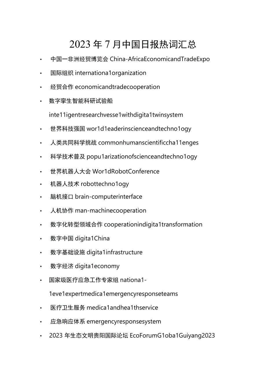 2023年7月中国日报热词汇总.docx_第1页