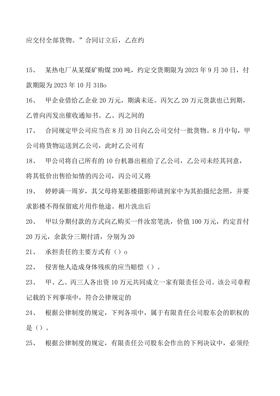 2023企业法律顾问资格考试多选试卷(练习题库)6.docx_第2页