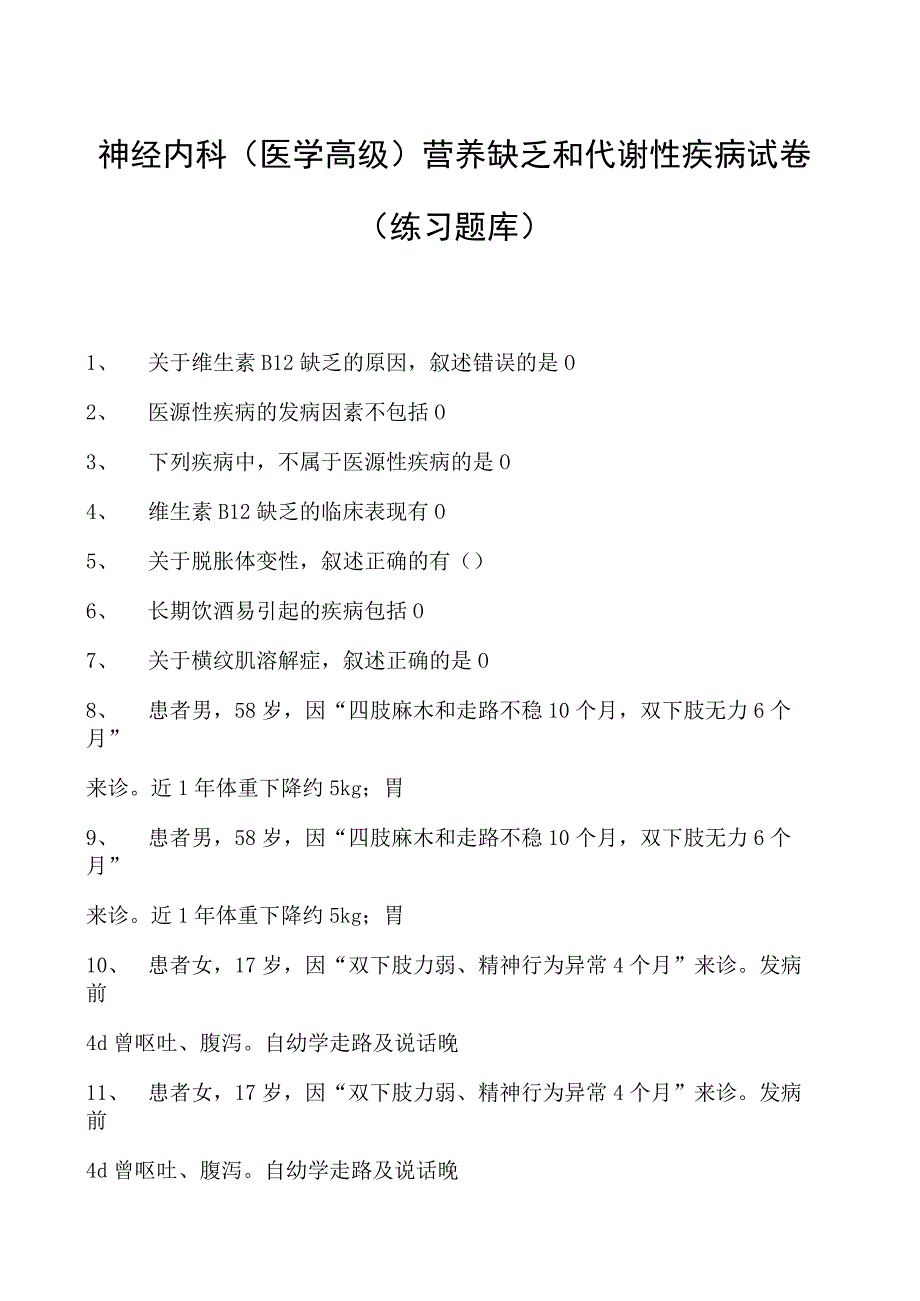 2023神经内科(医学高级)营养缺乏和代谢性疾病试卷(练习题库).docx_第1页