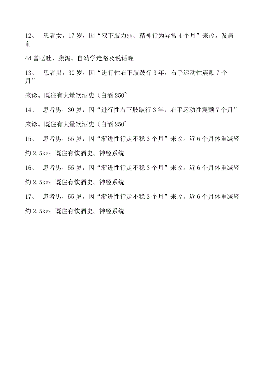 2023神经内科(医学高级)营养缺乏和代谢性疾病试卷(练习题库).docx_第2页