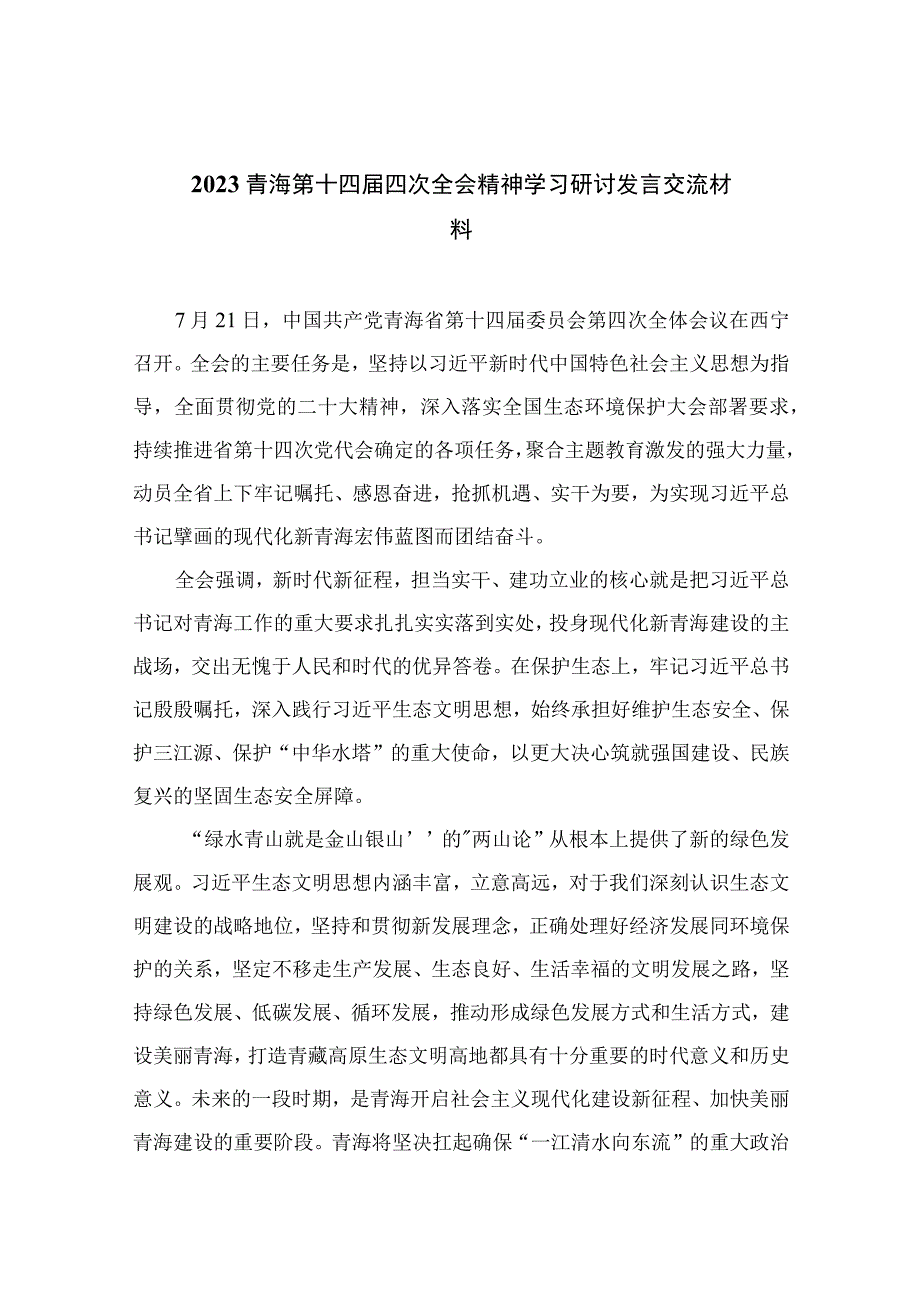 2023青海第十四届四次全会精神学习研讨发言交流材料合集精选10篇.docx_第1页