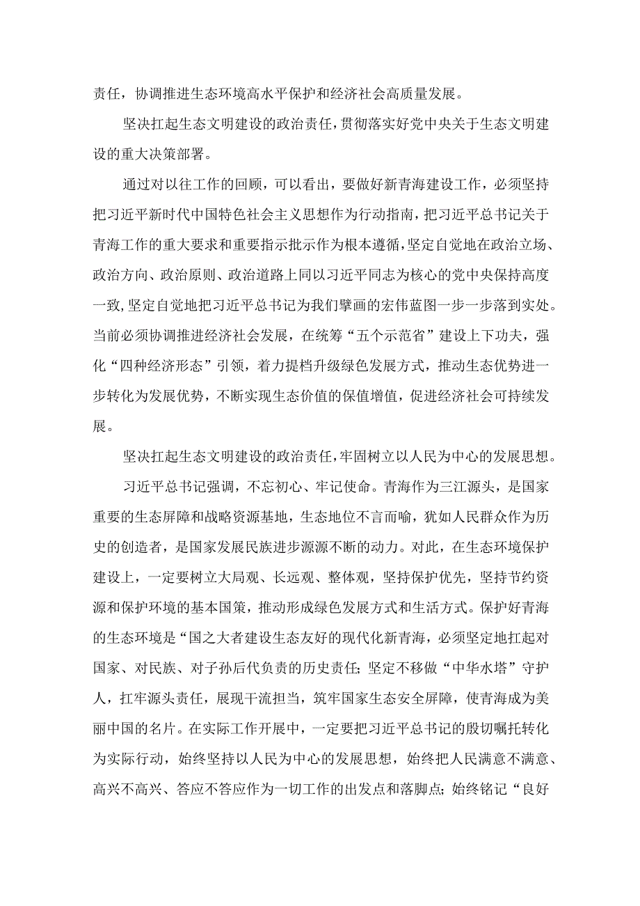 2023青海第十四届四次全会精神学习研讨发言交流材料合集精选10篇.docx_第2页