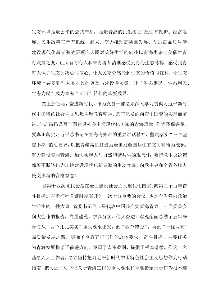 2023青海第十四届四次全会精神学习研讨发言交流材料合集精选10篇.docx_第3页