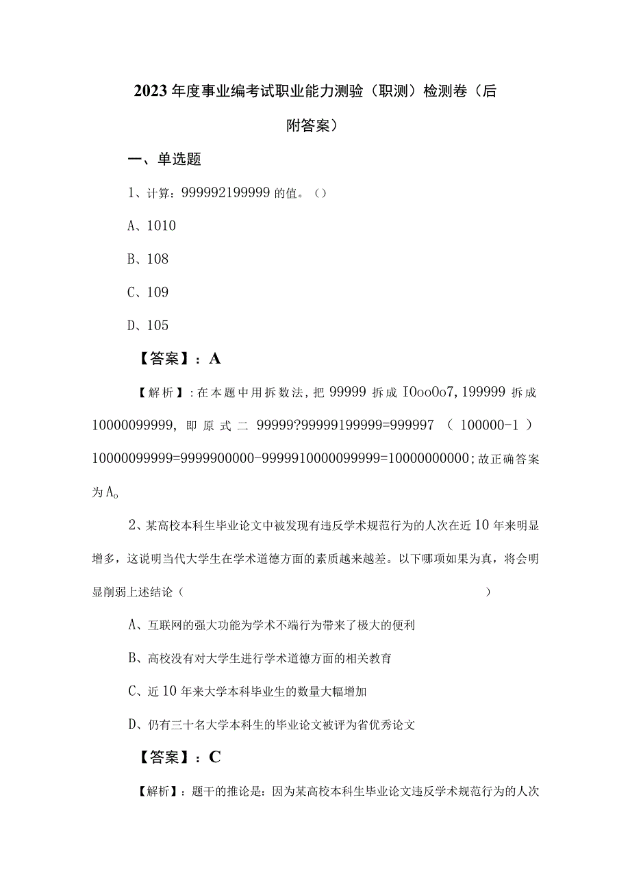 2023年度事业编考试职业能力测验（职测）检测卷（后附答案）.docx_第1页