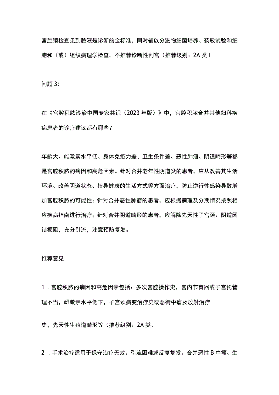 2023宫腔积脓诊治中国专家共识.docx_第3页