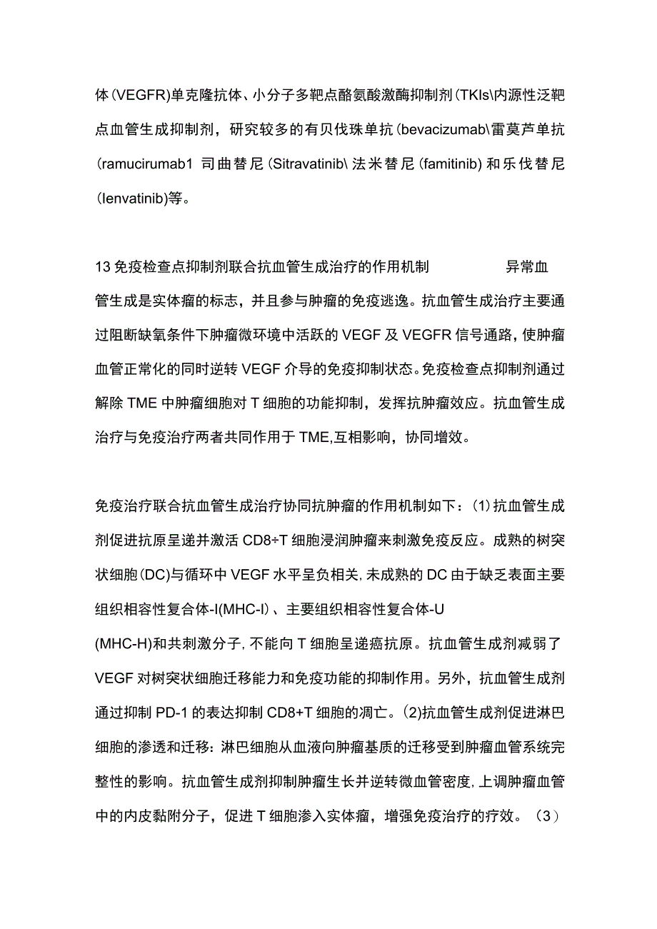 2023免疫检查点抑制剂联合抗血管生成治疗在卵巢癌中的应用研究进展.docx_第3页