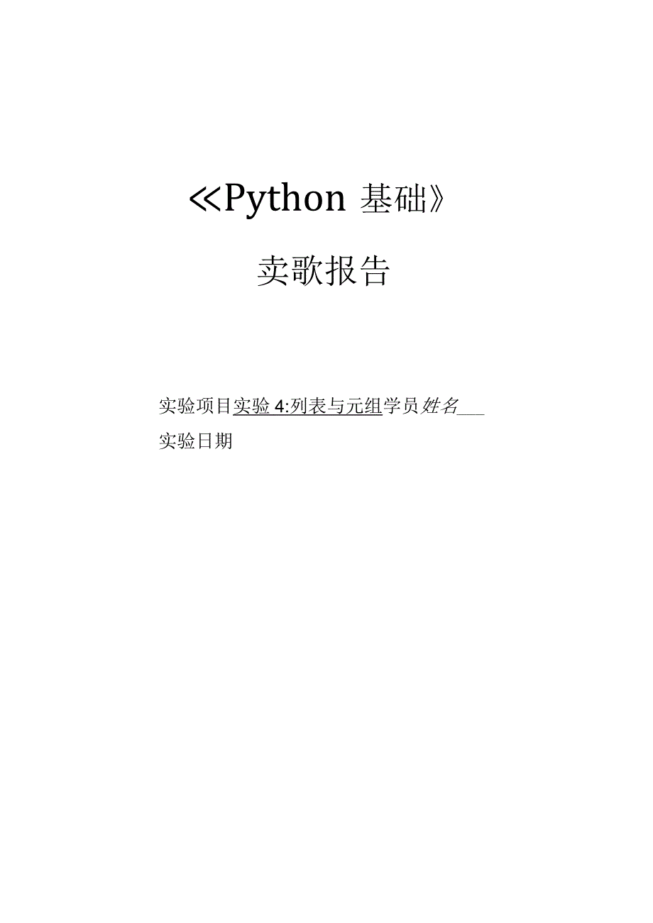 Python语言程序设计（工作手册式）【实训题目-含答案】实验4 列表与元组答案版.docx_第1页