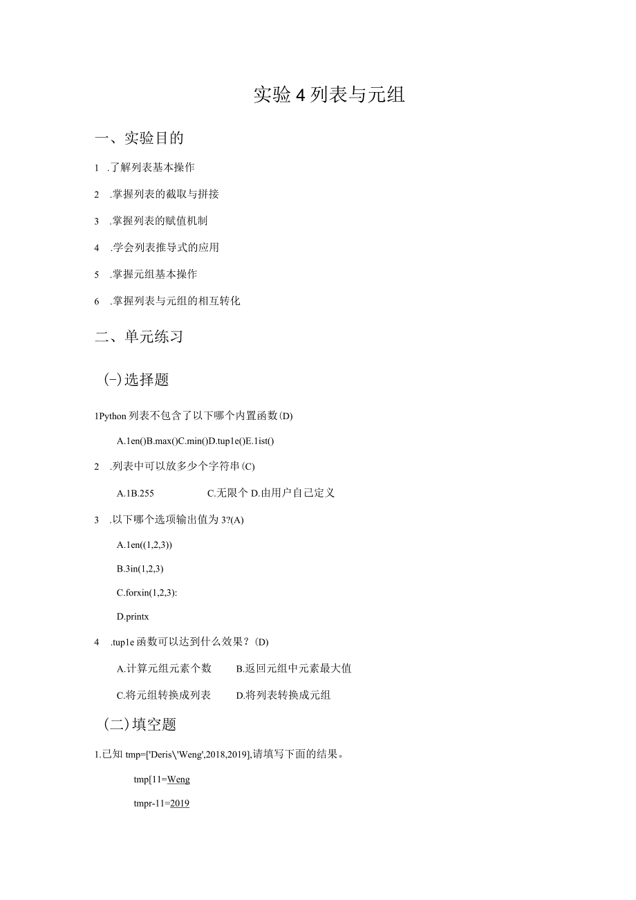 Python语言程序设计（工作手册式）【实训题目-含答案】实验4 列表与元组答案版.docx_第2页