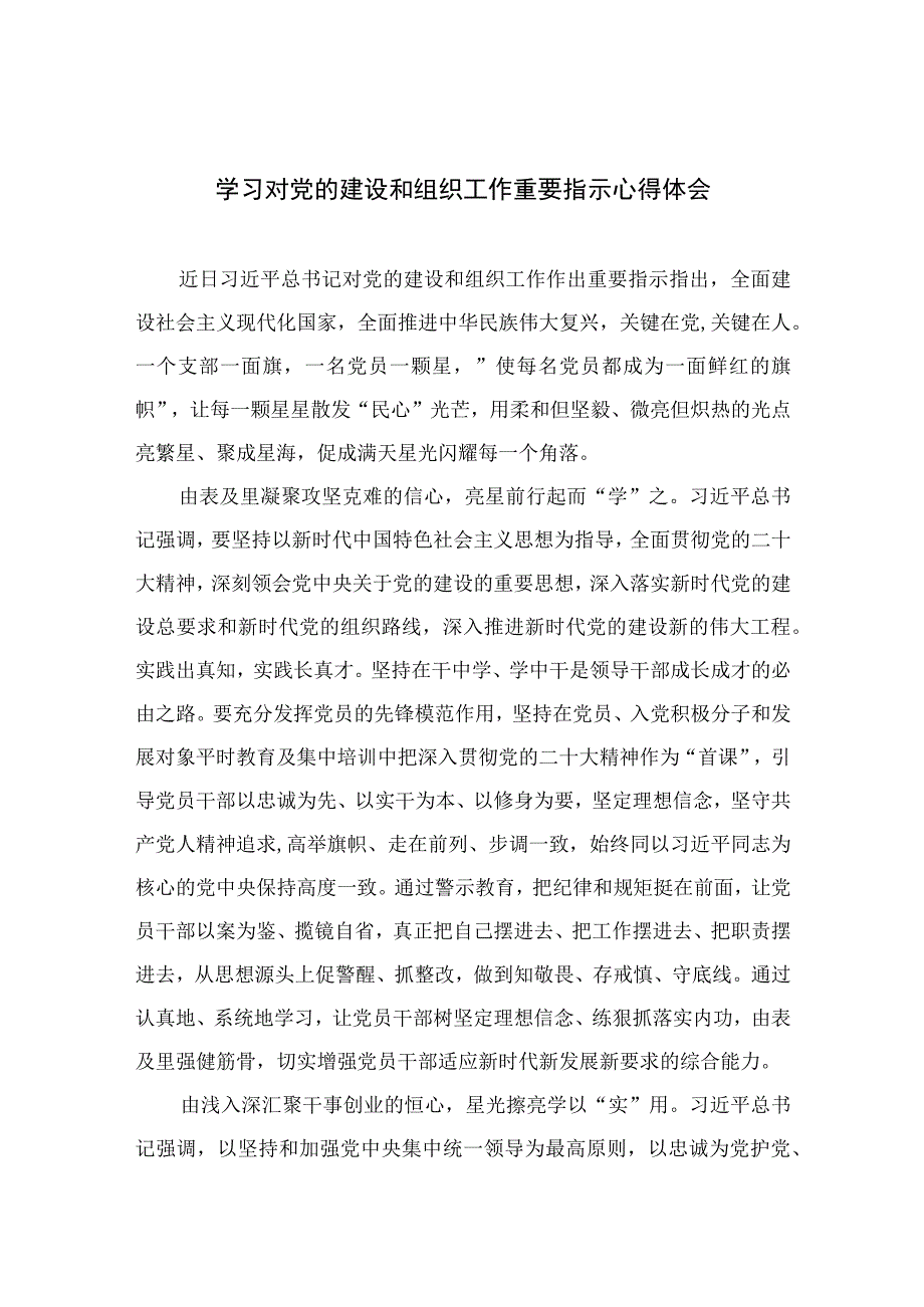 2023学习对党的建设和组织工作重要指示心得体会精选七篇.docx_第1页