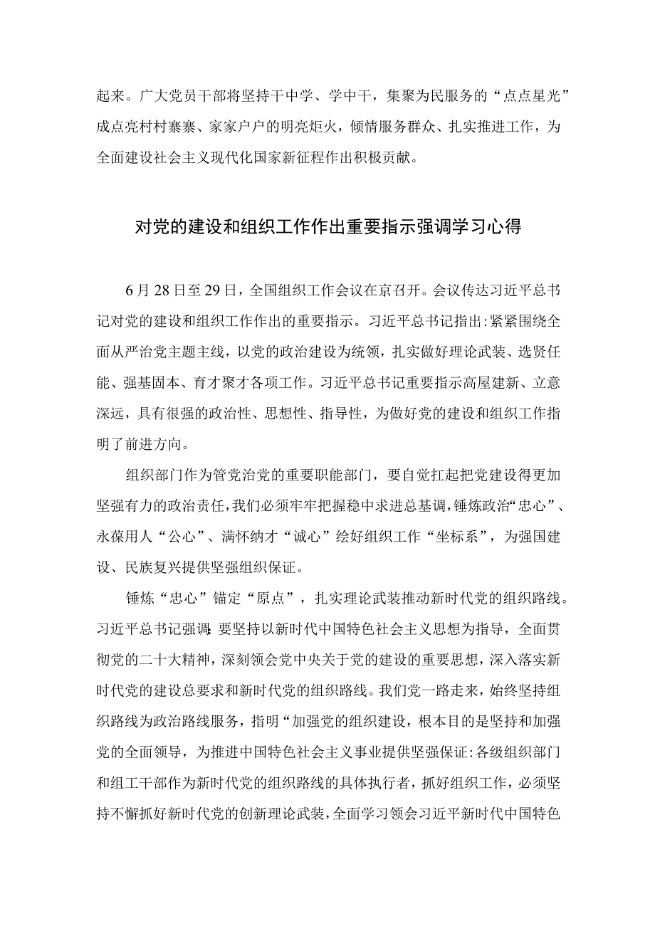 2023学习对党的建设和组织工作重要指示心得体会精选七篇.docx_第3页