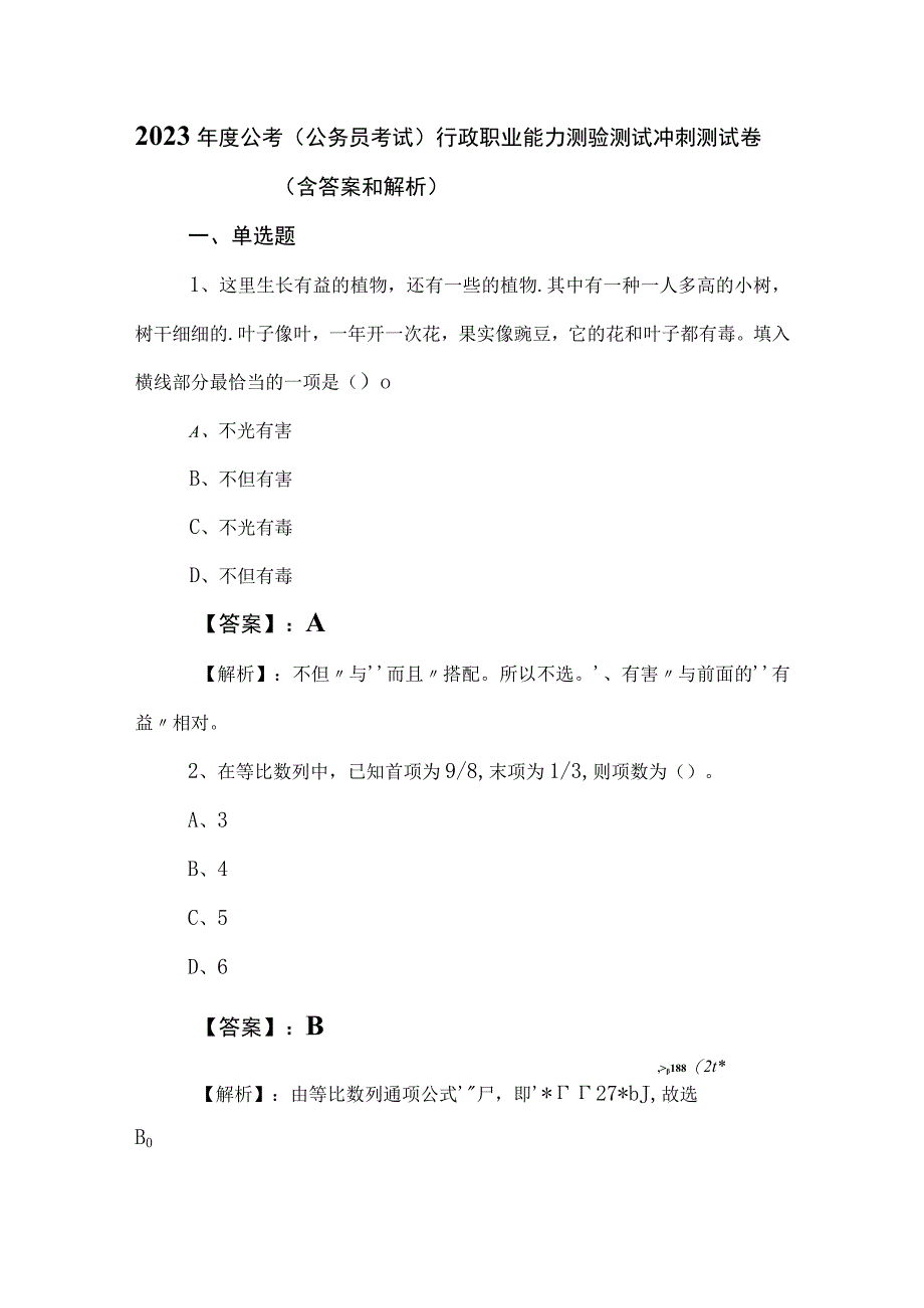 2023年度公考（公务员考试）行政职业能力测验测试冲刺测试卷（含答案和解析）.docx_第1页