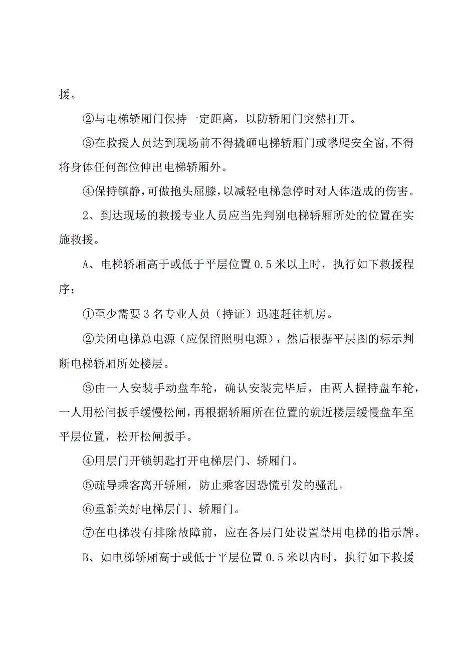 2023年电梯特种设备应急预案六篇.docx_第3页