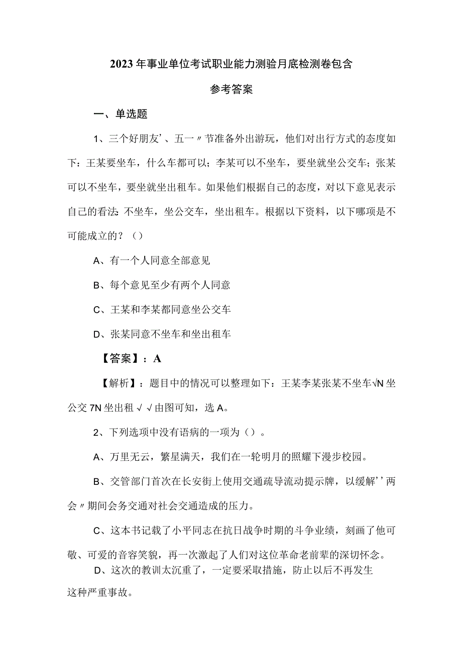 2023年事业单位考试职业能力测验月底检测卷包含参考答案.docx_第1页