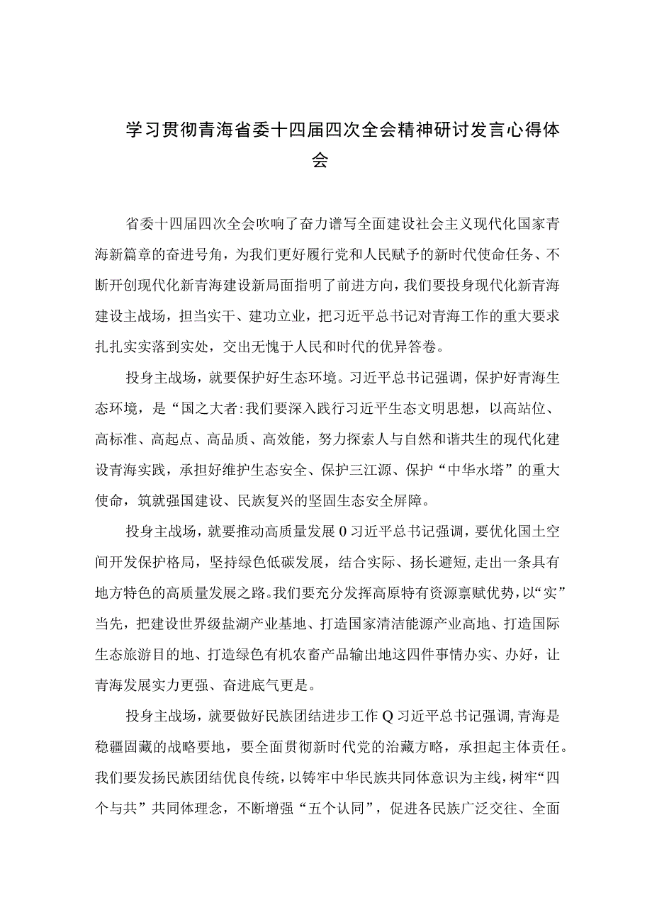 2023学习贯彻青海省委十四届四次全会精神研讨发言心得体会【10篇精选】供参考.docx_第1页