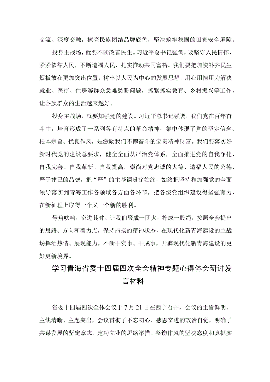 2023学习贯彻青海省委十四届四次全会精神研讨发言心得体会【10篇精选】供参考.docx_第2页