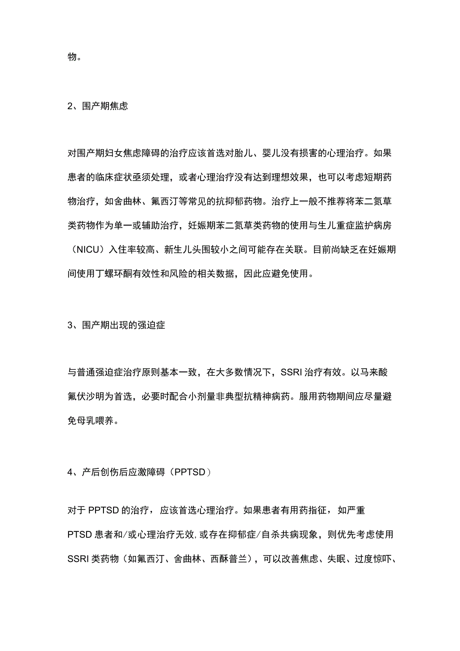 2023围产期常见精神疾病的治疗及管理.docx_第2页