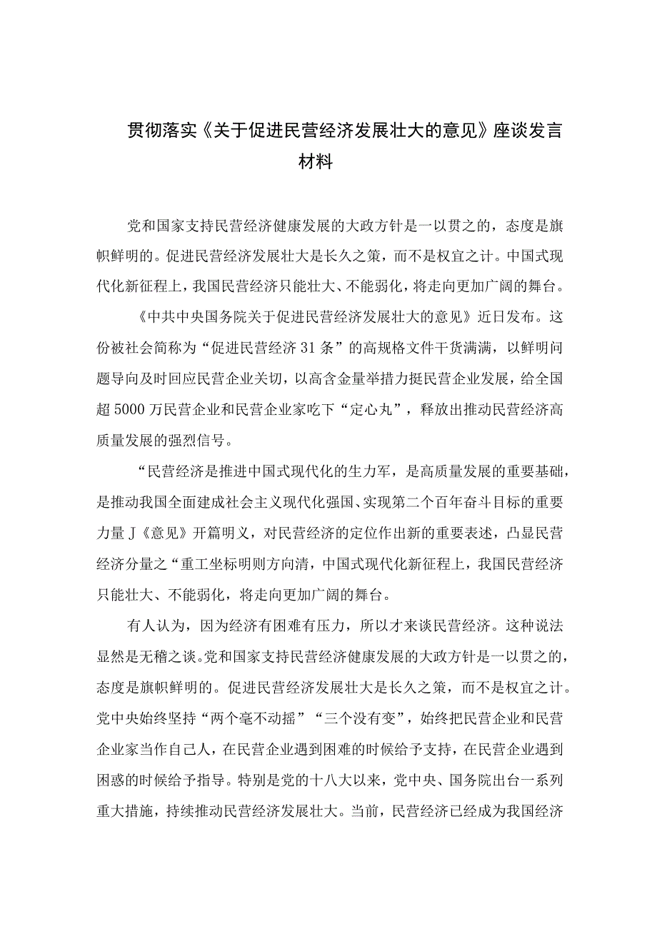 2023贯彻落实《关于促进民营经济发展壮大的意见》座谈发言材料精选10篇.docx_第1页