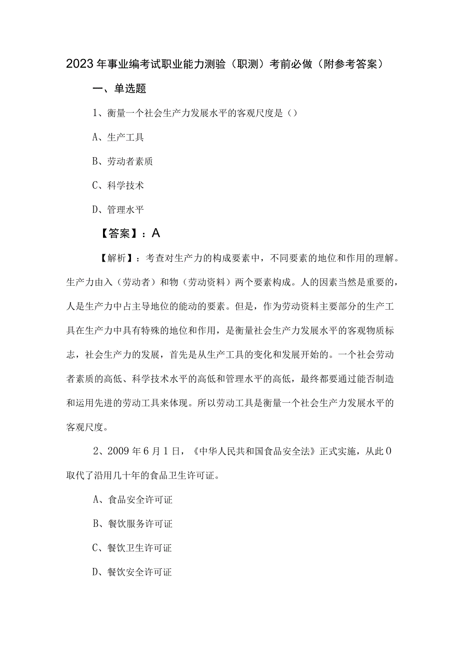 2023年事业编考试职业能力测验（职测）考前必做（附参考答案）.docx_第1页