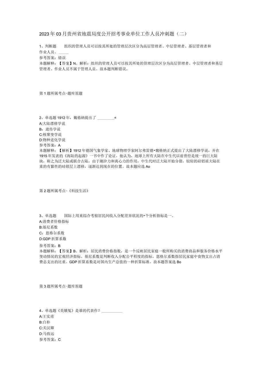 2023年03月贵州省地震局度公开招考事业单位工作人员冲刺题(二).docx_第1页