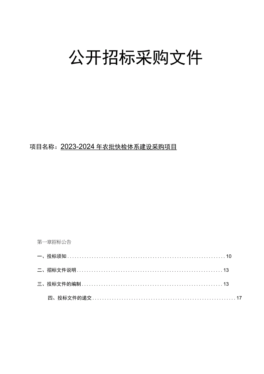 2023-2024年农批快检体系建设采购项目招标文件.docx_第1页