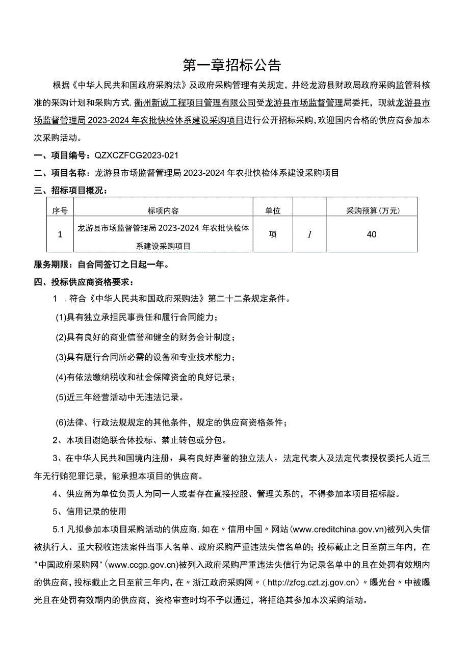 2023-2024年农批快检体系建设采购项目招标文件.docx_第3页