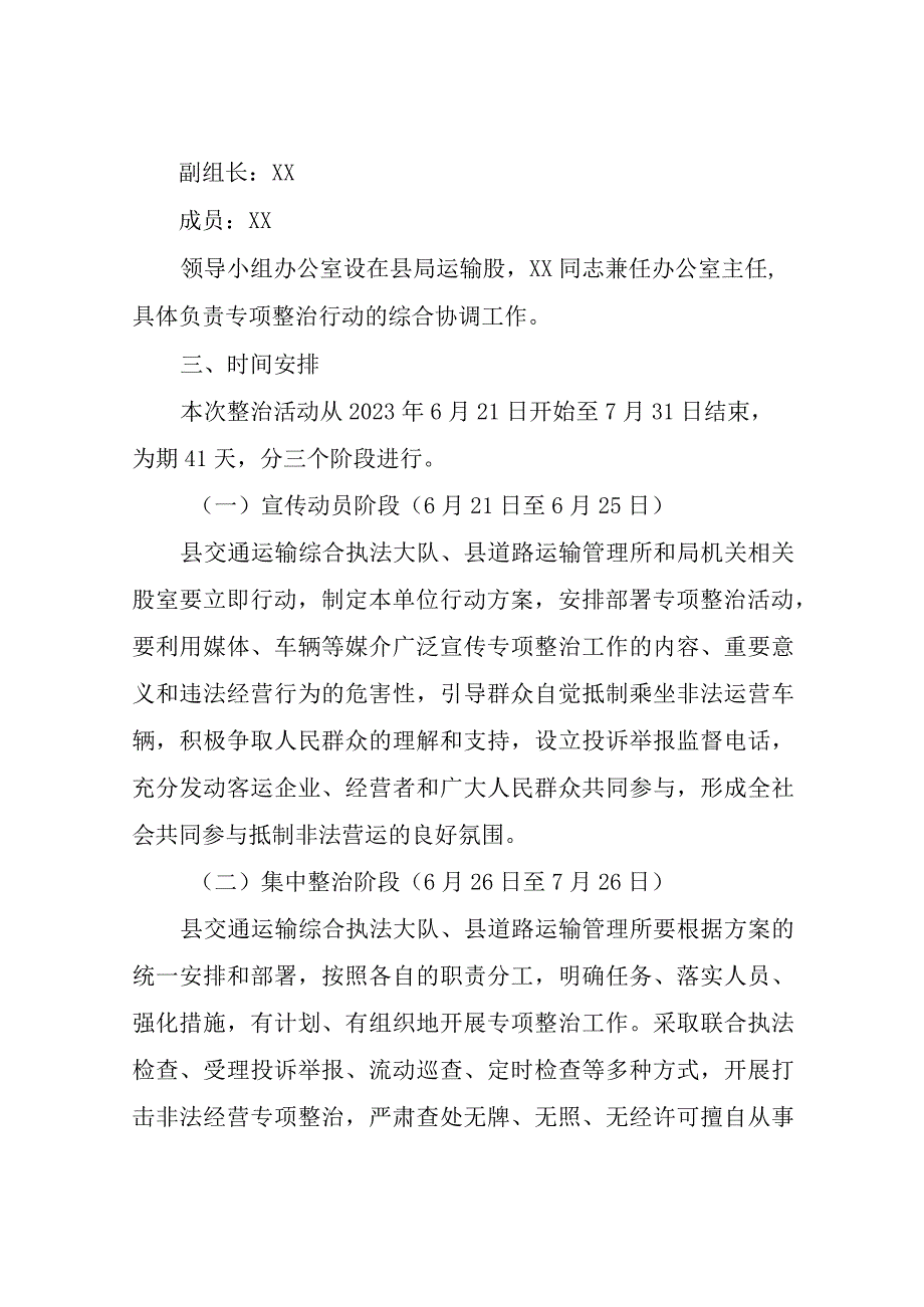 XX县交通运输系统开展严厉打击“黑车”非法经营和旅游大巴车辆专项整治实施方案.docx_第2页