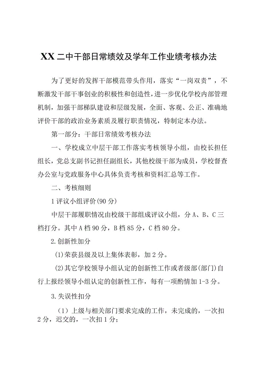 XX中干部日常绩效及学年工作业绩考核办法.docx_第1页