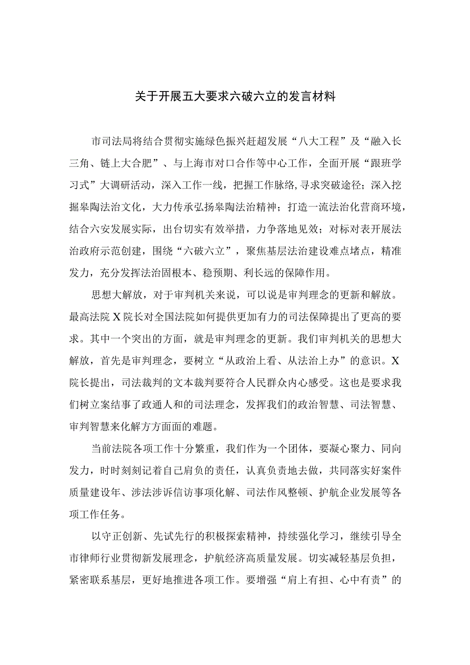 2023关于开展五大要求六破六立的发言材料精选七篇.docx_第1页