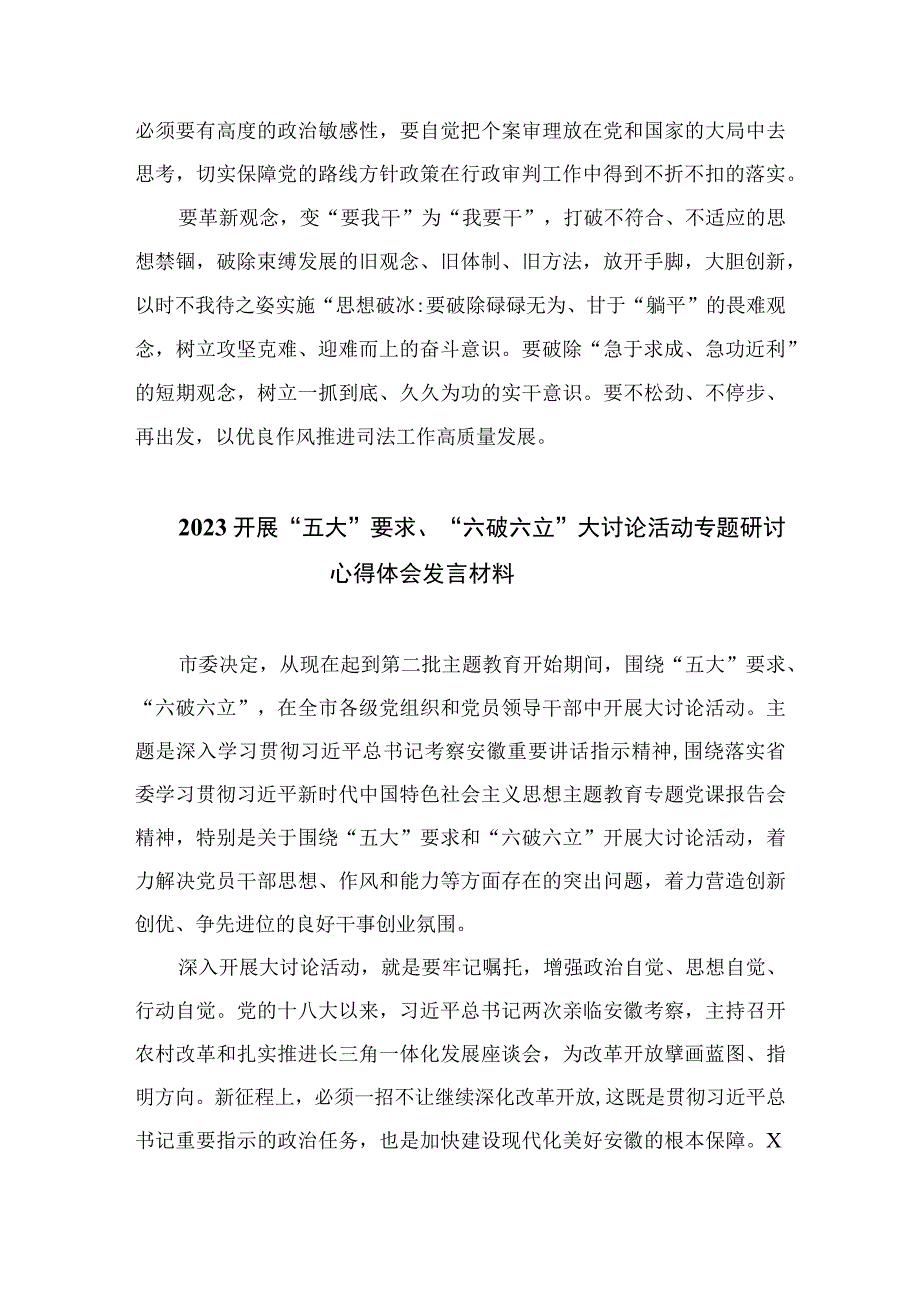 2023关于开展五大要求六破六立的发言材料精选七篇.docx_第3页