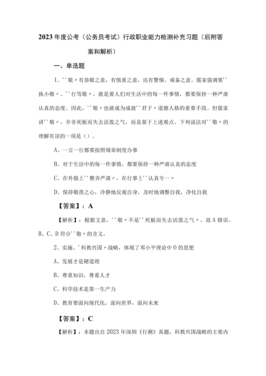 2023年度公考（公务员考试）行政职业能力检测补充习题（后附答案和解析）.docx_第1页