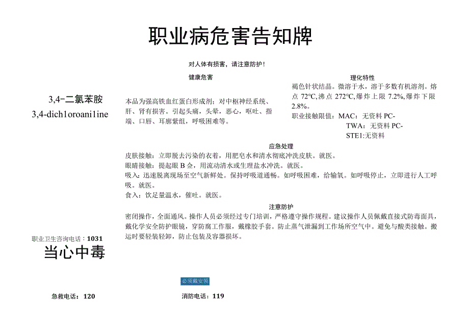 3,4-二氯苯胺-职业病危害告知牌.docx_第1页