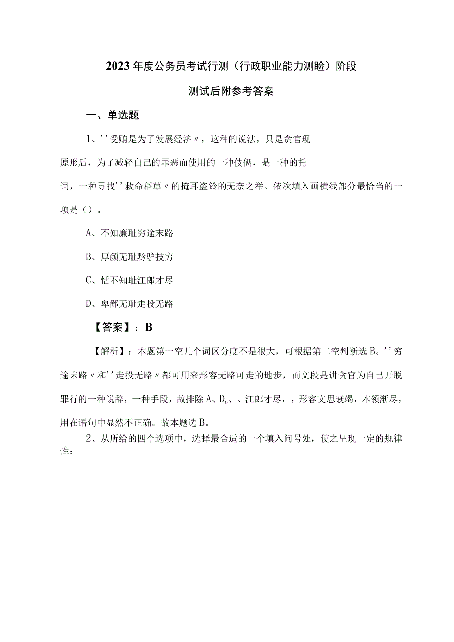 2023年度公务员考试行测（行政职业能力测验）阶段测试后附参考答案.docx_第1页