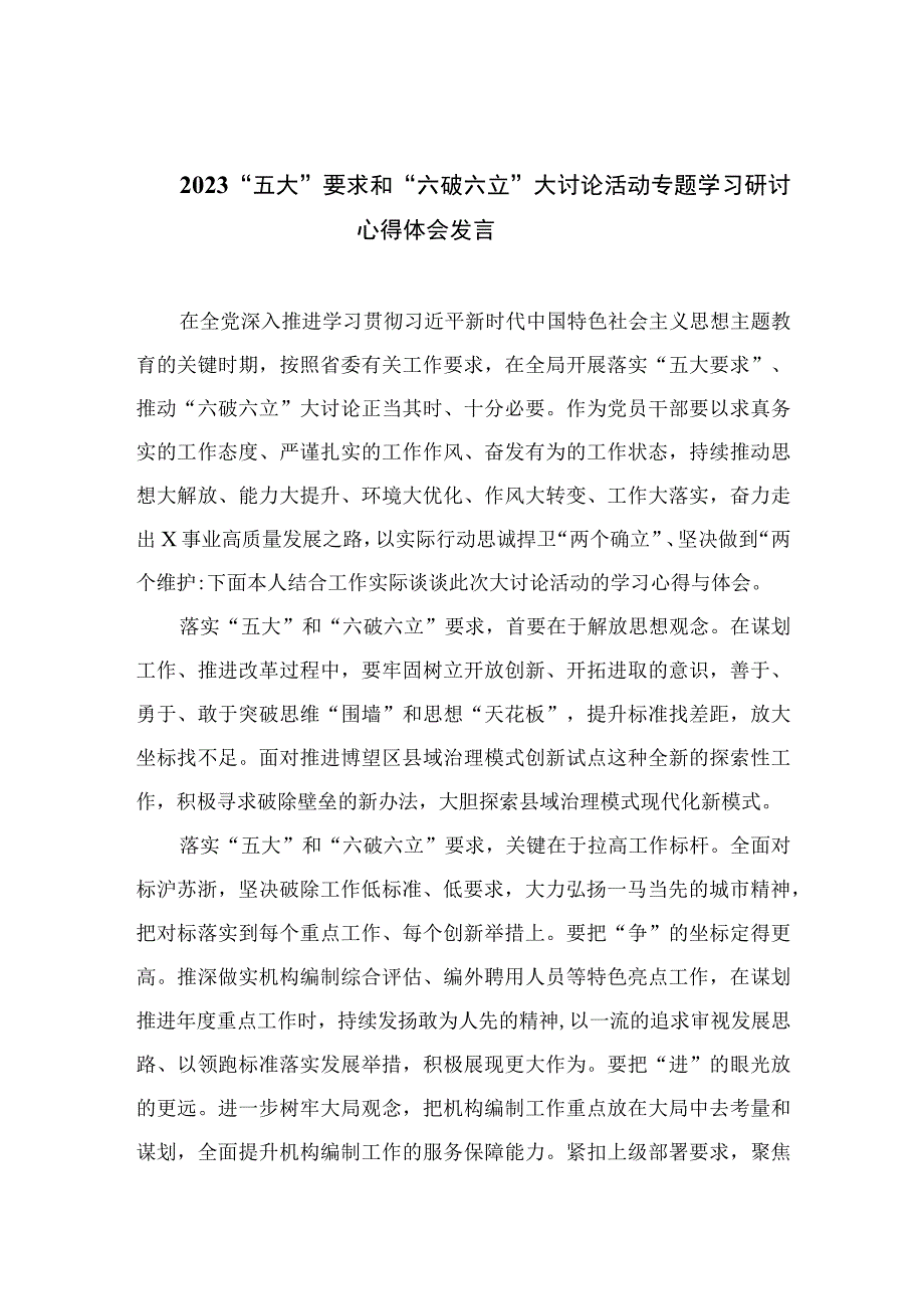 2023“五大”要求和“六破六立”大讨论活动专题学习研讨心得体会发言【7篇】.docx_第1页