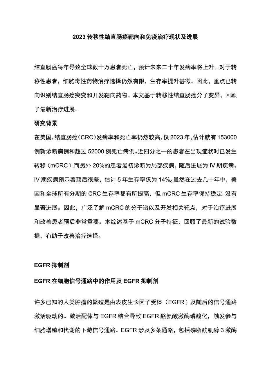 2023转移性结直肠癌靶向和免疫治疗现状及进展.docx_第1页