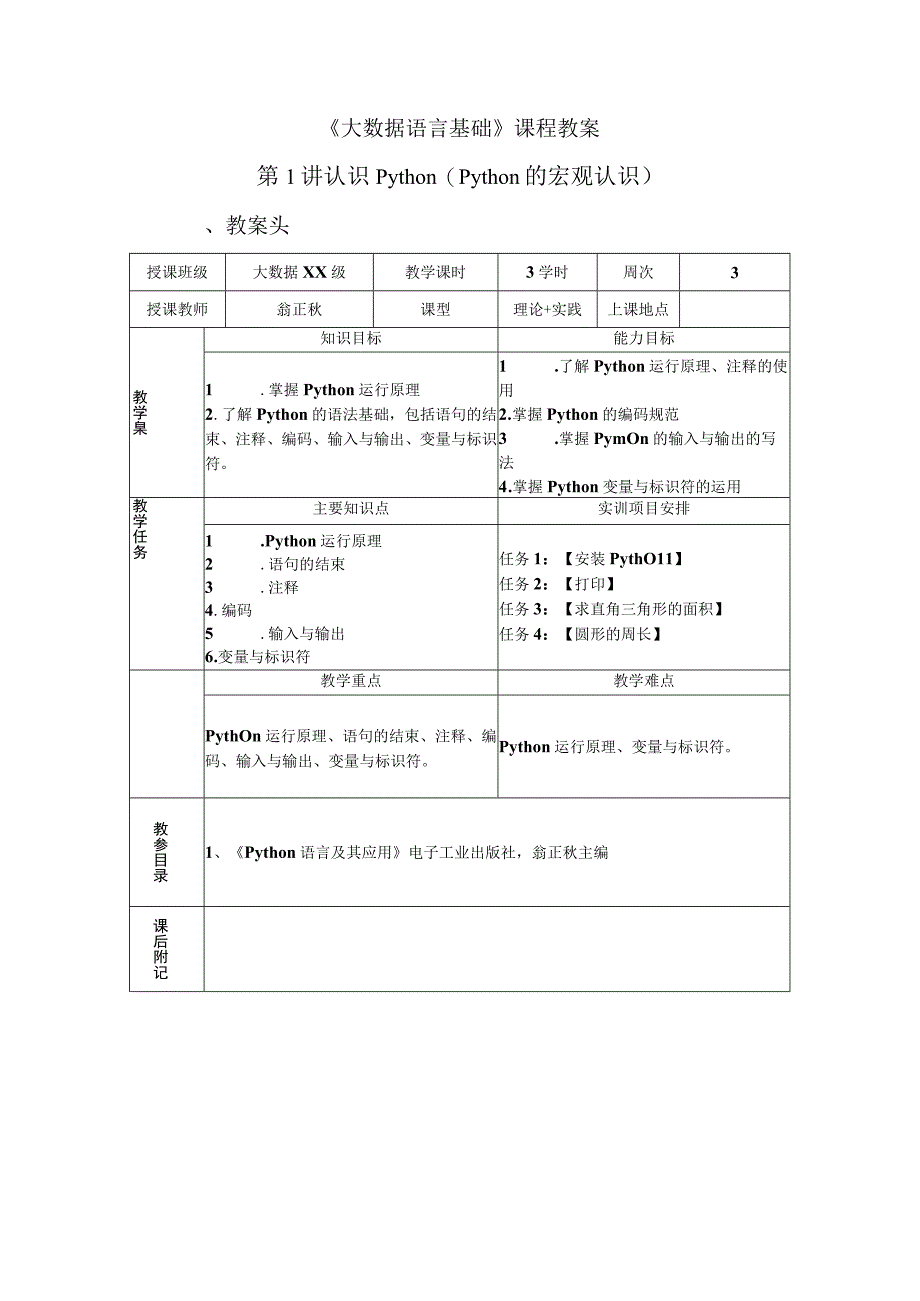 Python语言程序设计教学教案.docx_第1页