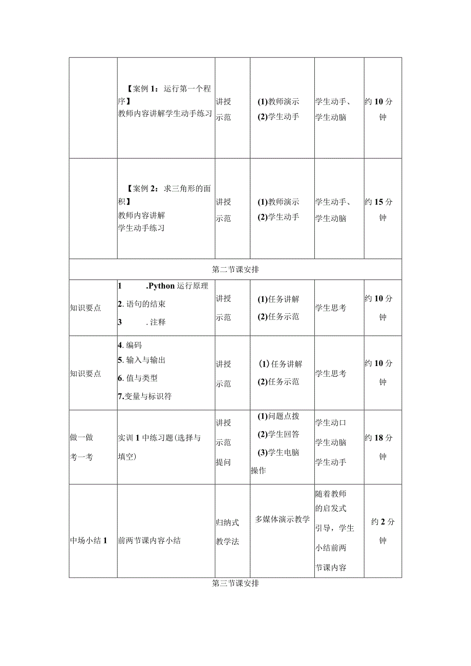 Python语言程序设计教学教案.docx_第3页