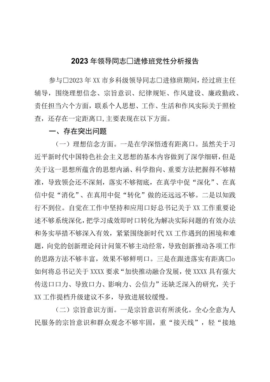 2023年领导干部进修班党性分析报告.docx_第1页