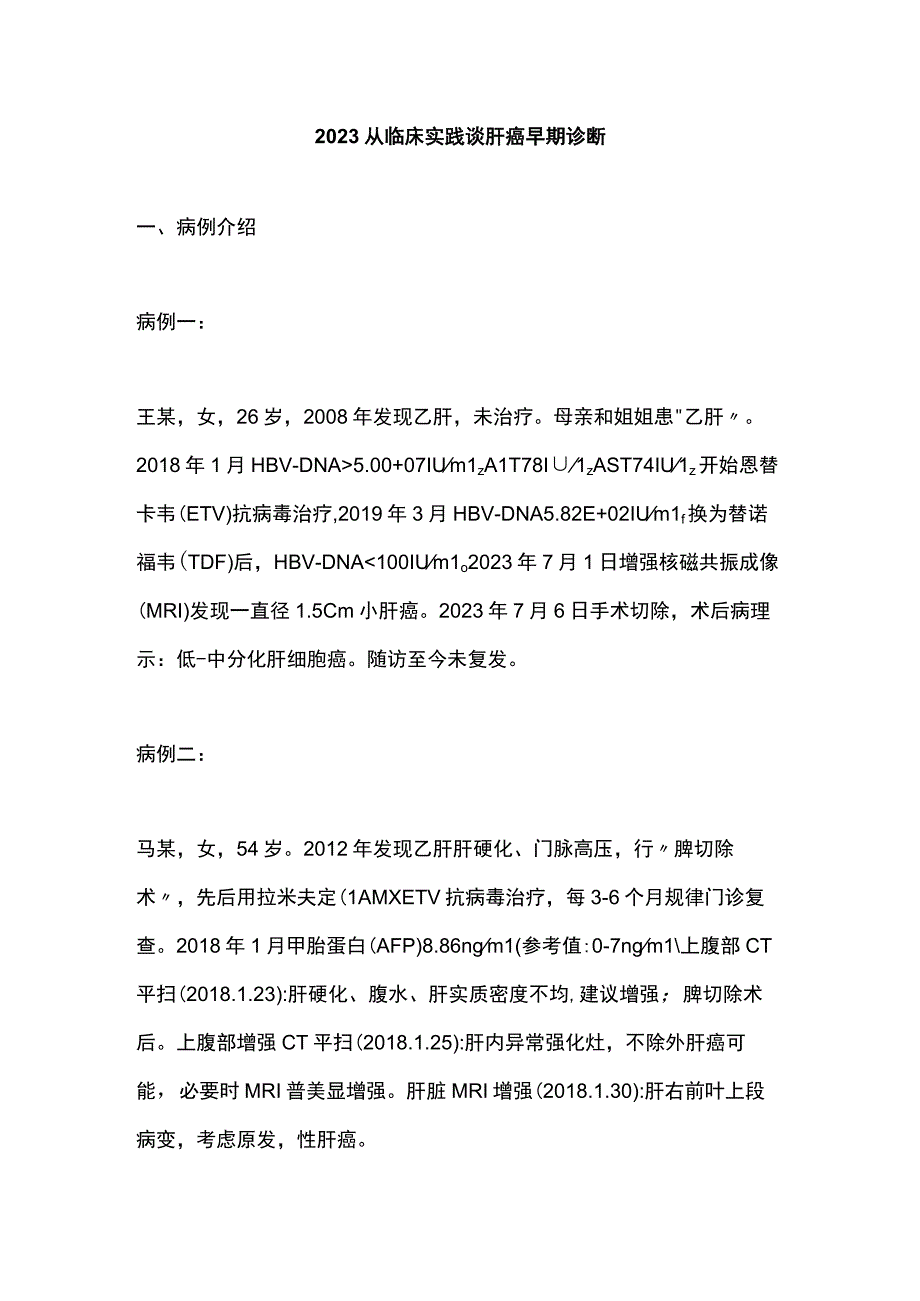 2023从临床实践谈肝癌早期诊断.docx_第1页