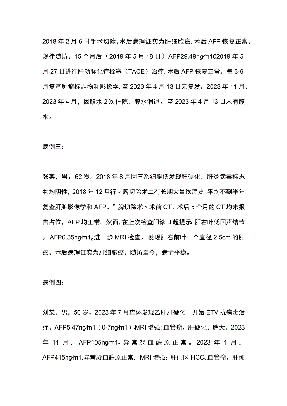 2023从临床实践谈肝癌早期诊断.docx_第2页