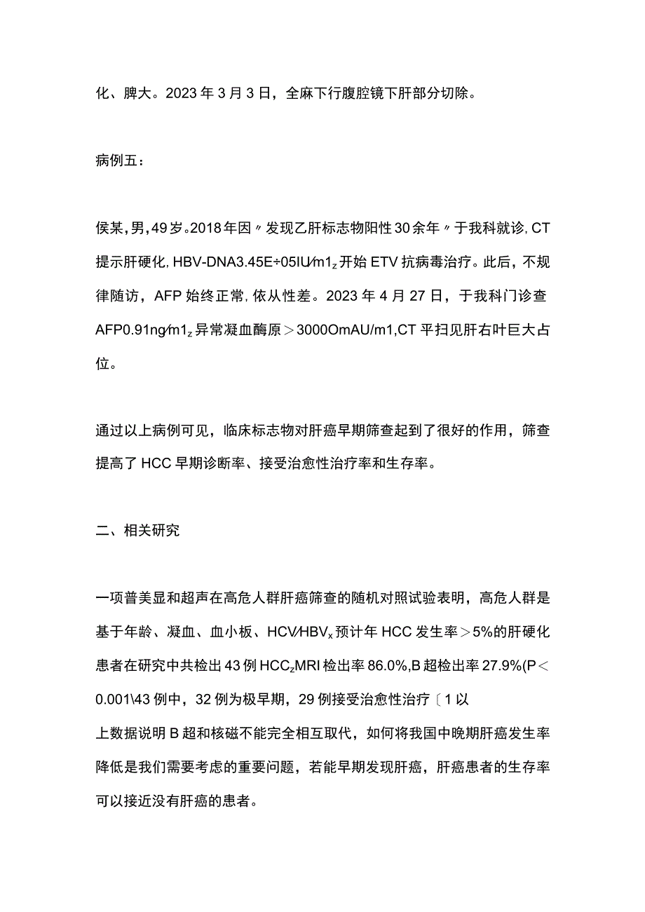 2023从临床实践谈肝癌早期诊断.docx_第3页