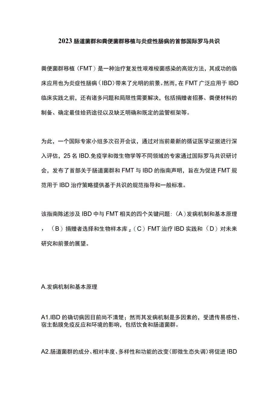 2023肠道菌群和粪便菌群移植与炎症性肠病的首部国际罗马共识.docx_第1页