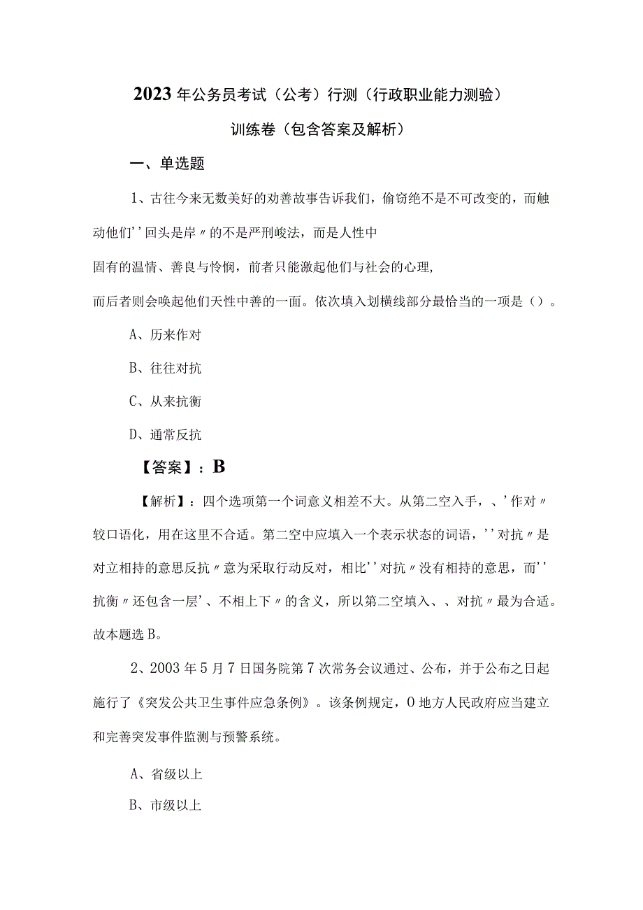 2023年公务员考试（公考)行测（行政职业能力测验）训练卷（包含答案及解析）.docx_第1页