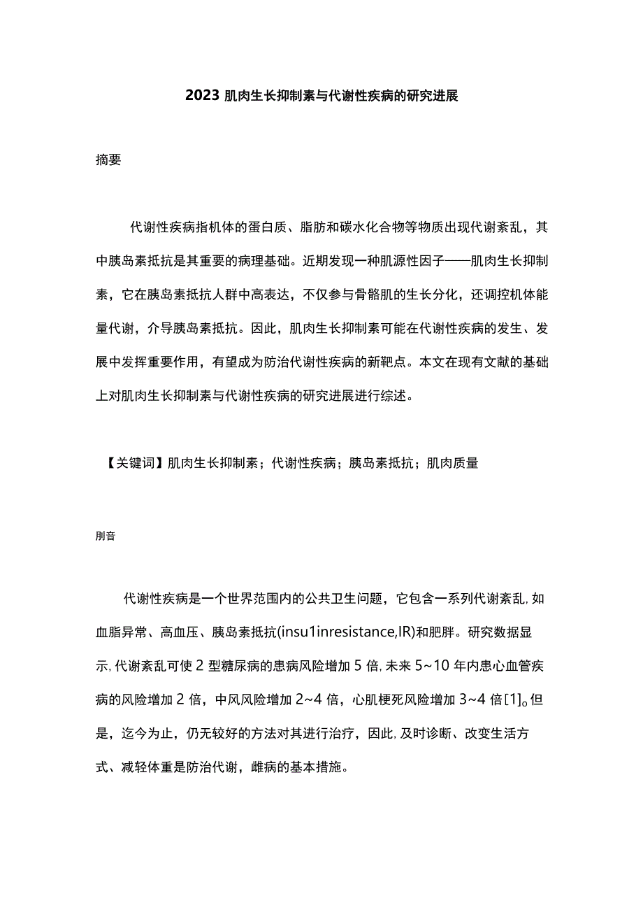 2023肌肉生长抑制素与代谢性疾病的研究进展.docx_第1页