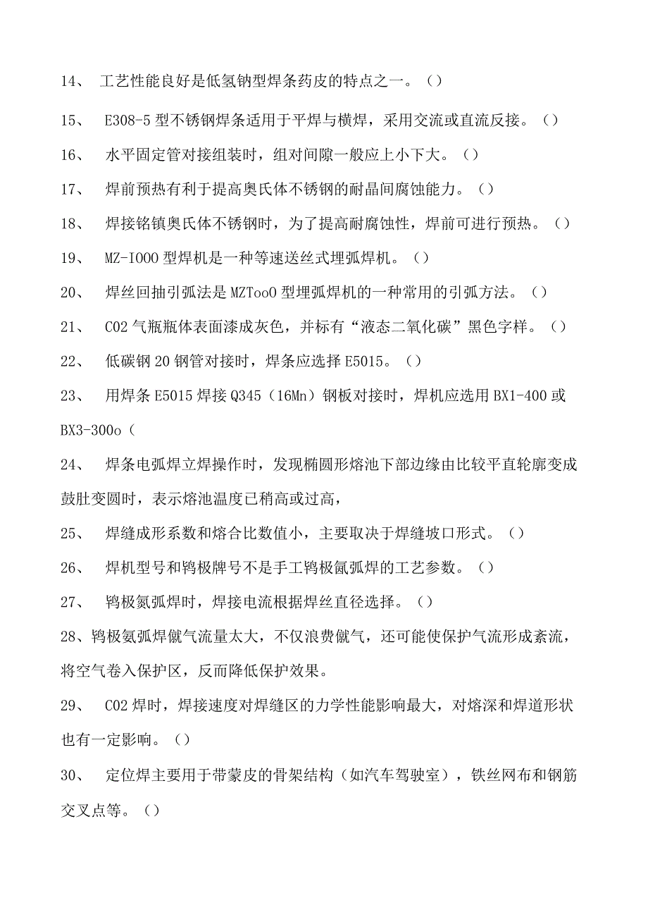 2023二氧化炭气保焊工判断试卷(练习题库)32.docx_第2页