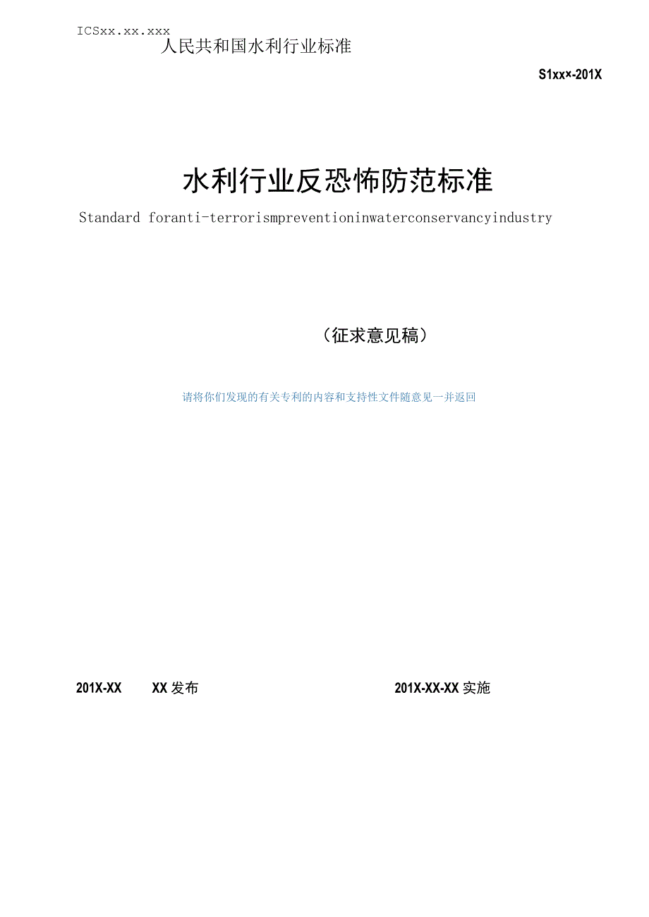 SLT-水利行业反恐怖防范标准.docx_第1页