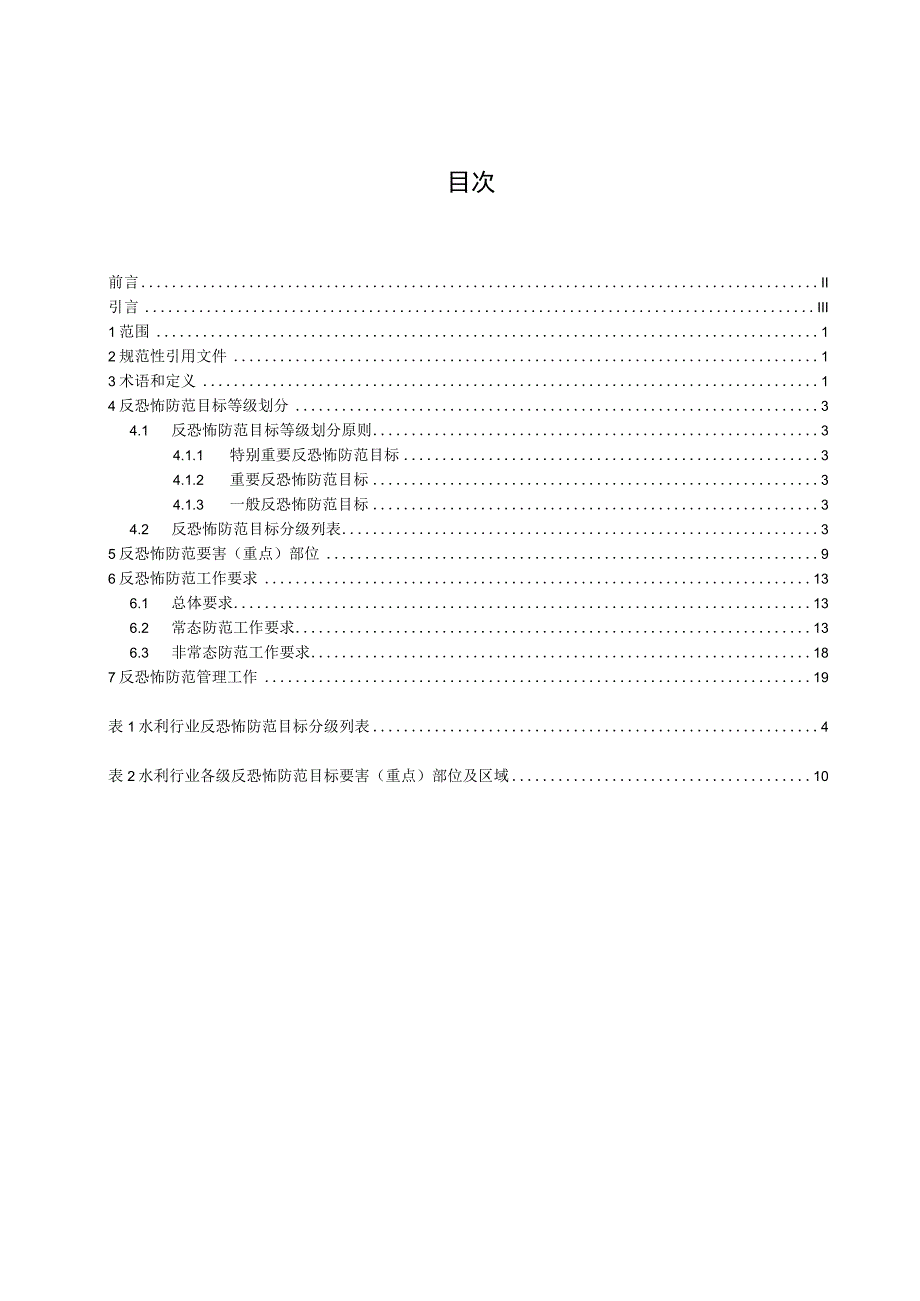 SLT-水利行业反恐怖防范标准.docx_第3页