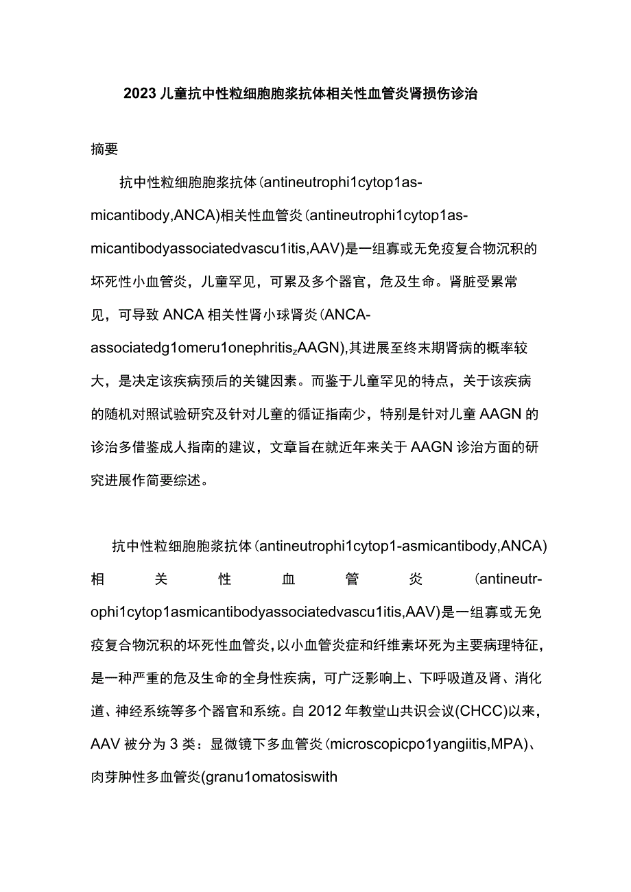 2023儿童抗中性粒细胞胞浆抗体相关性血管炎肾损伤诊治.docx_第1页