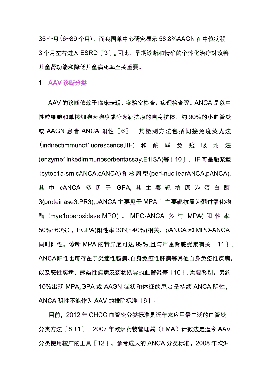 2023儿童抗中性粒细胞胞浆抗体相关性血管炎肾损伤诊治.docx_第3页