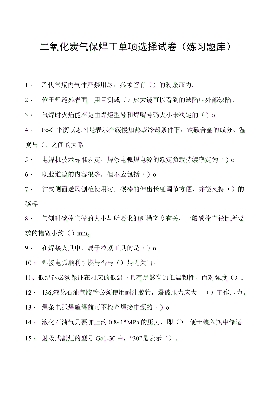 2023二氧化炭气保焊工单项选择试卷(练习题库)26.docx_第1页